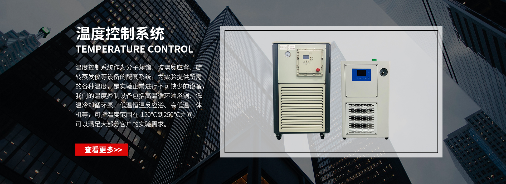 控溫設備